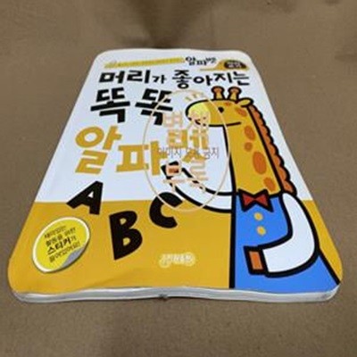 머리가 좋아지는 똑똑 알파벳: 따라쓰기 (붙이고 그리며 공부하는 재미있는 워크북)