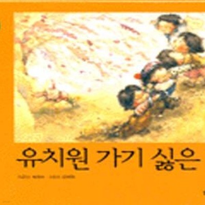 유치원 가기 싫은 날 (31/처음 만나는 그림동화 창작동화)