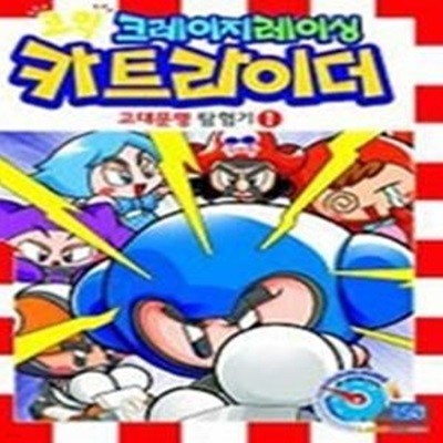 코믹 크레이지레이싱 카트라이더 - 고대문명 탐험기 1