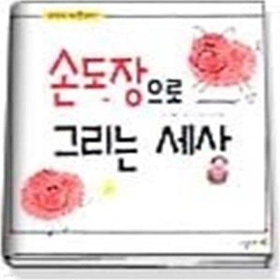 손으로 그리는 세상 (그림이랑놀사람붙어라1)