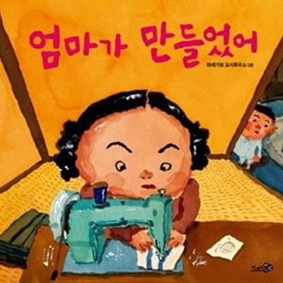 엄마가 만들었어 (2015 오픈키드 좋은그림책 목록 추천도서, 2014 아침독서신문 선정, 2013 고래가숨쉬는도서관 여름방학 추천도서, 서울시교육청 어린이도서관 겨울방학 권장도서)