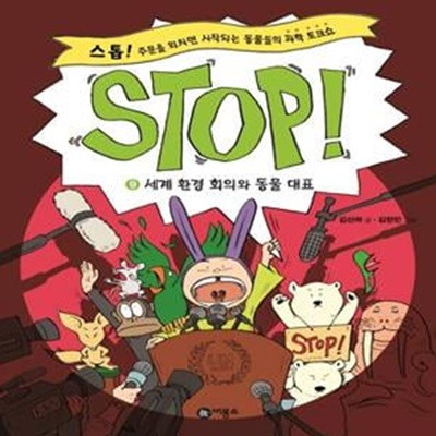 Stop! 9: 세계 환경 회의와 동물 대표