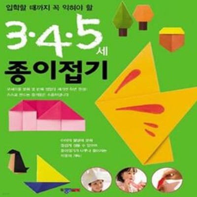 3·4·5세 종이접기 (입학할 때까지 꼭 익혀야 할)