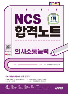 시대에듀 NCS 의사소통능력 합격노트