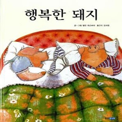 행복한 돼지 - 생각이 커지는 명작 그림책