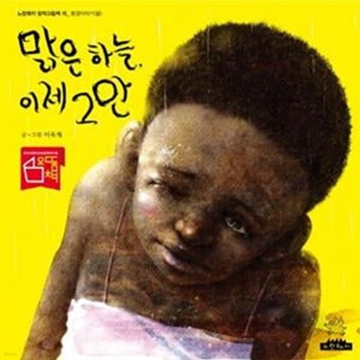 맑은 하늘, 이제 그만 (환경이야기 (물))