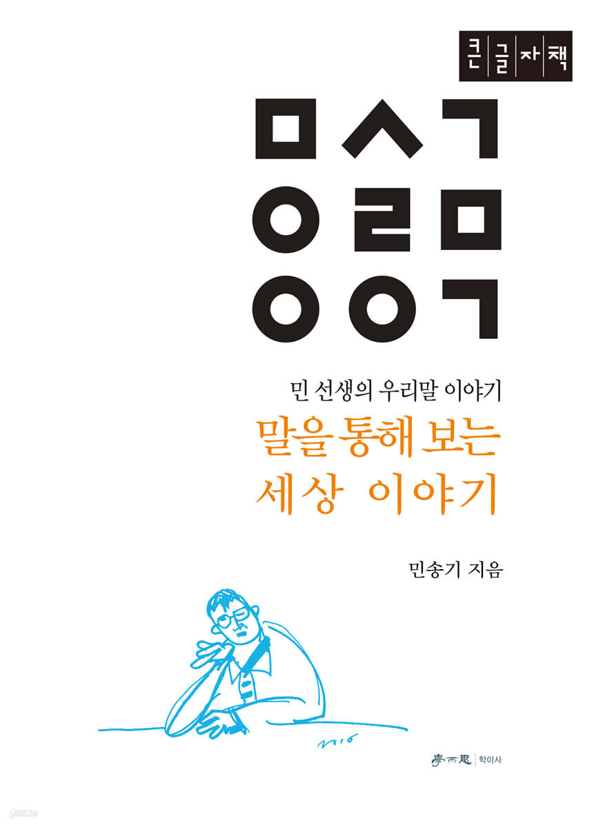 말을 통해 보는 세상 이야기 (큰글자책)