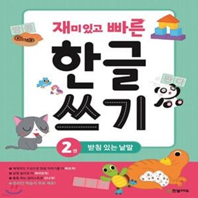 재미있고 빠른 한글 쓰기 2 - 받침 있는 낱말