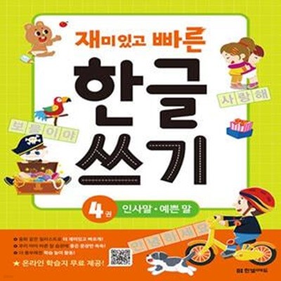 재미있고 빠른 한글 쓰기 4  - 인사말 예쁜 말