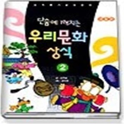 단숨에 깨치는 우리문화상식 2