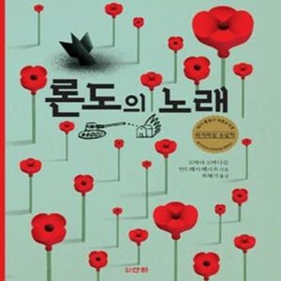 론도의 노래 (2015 볼로냐아동도서전 라가치상 수상작)