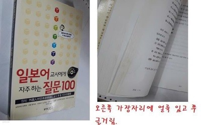 일본어 교사에게 자주 하는 질문 100 /(CD 없음/사진 및 하단참조)