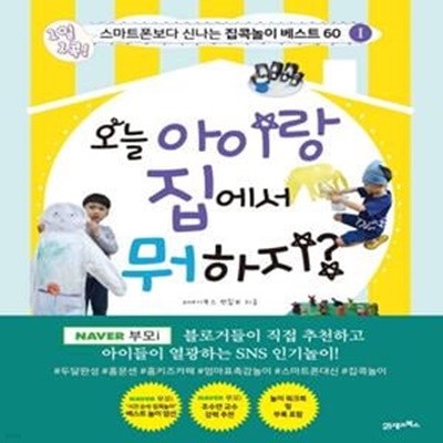 오늘 아이랑 집에서 뭐 하지? (1일 1콕! 스마트폰보다 신나는 집콕놀이 베스트 60)