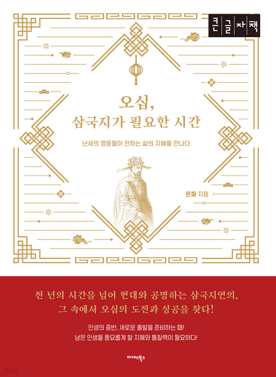 오십, 삼국지가 필요한 시간 (큰글자책)