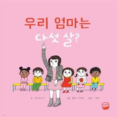 우리 엄마는 다섯 살?