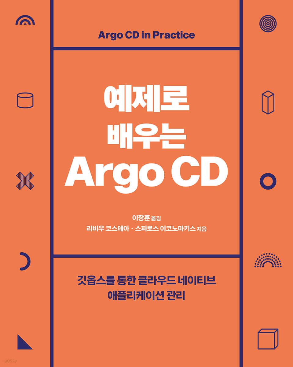 예제로 배우는 Argo CD