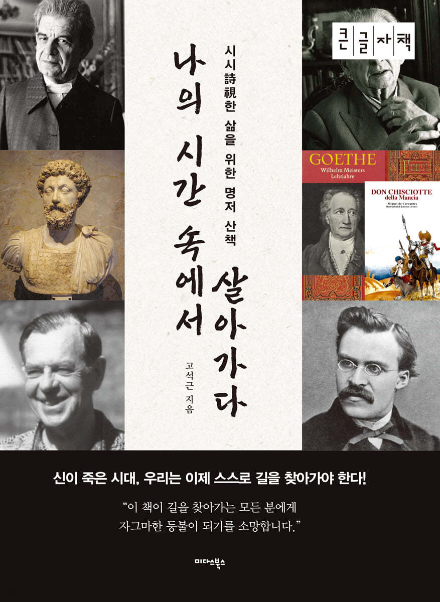 나의 시간 속에서 살아가다 (큰글자책)
