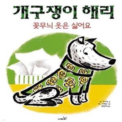 개구쟁이 해리 (꽃무늬 옷은 싫어요)