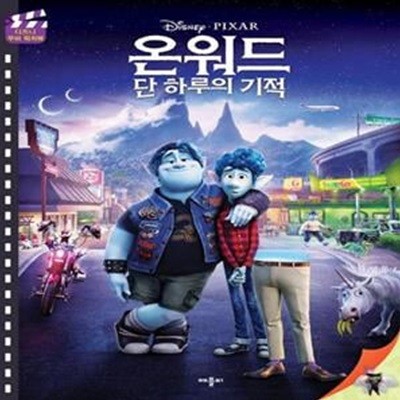 온워드 단 하루의 기적: 디즈니 무비 픽처북 -4~7세 > 그림책