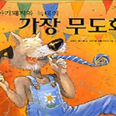 아기돼지와 늑대의 가장 무도회 (The Fancy-dressed party)