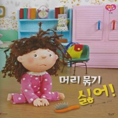 머리 묶기 싫어!(세이펜 적용) (고집)