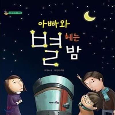 아빠와 별 헤는 밤 (숲동화 48 체험)