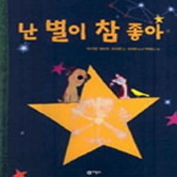[중고샵] 난 별이 참 좋아 (비룡소 아기 그림책 33) - 예스24 [중고샵]난 별이 참 좋아 (비룡소 아기 그림책 33) - 예스24