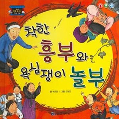 착한 흥부와 욕심쟁이 놀부 (행복한 감동)