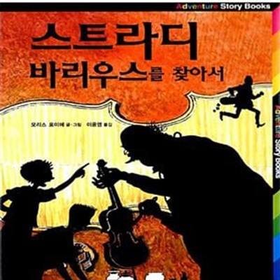 스트라디 바리우스를 찾아서(ADVENTURE STORY BOOKS 10) (Adventure Story Books 10)