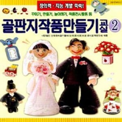 골판지 작품 만들기 교실 2