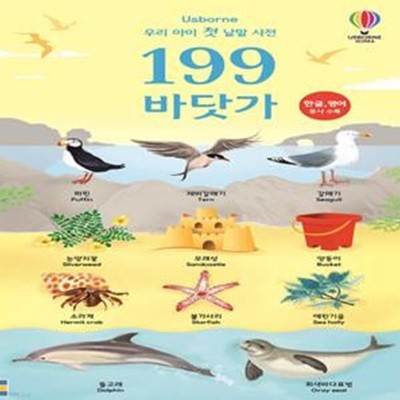 우리 아이 첫 낱말 사전 199 바닷가 (한글, 영어 동시 수록)