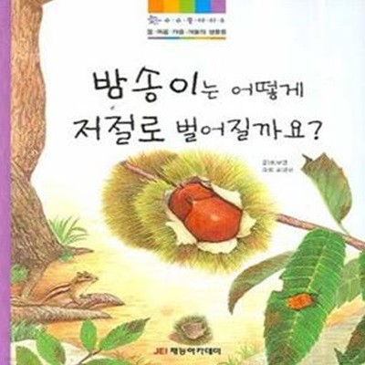 밤송이는 어떻게 저절로 벌어질까요? (봄.여름.가을.겨울의 생물들)