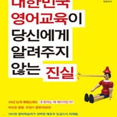 대한민국 영어교육이 당신에게 알려주지 않는 진실 (애로우 잉글리시)