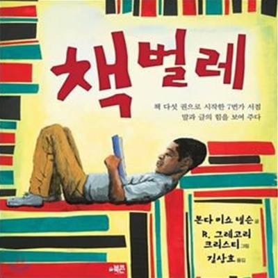 책벌레 (책 다섯 권으로 시작한 7번가 서점, 말과 글의 힘을 보여주다)