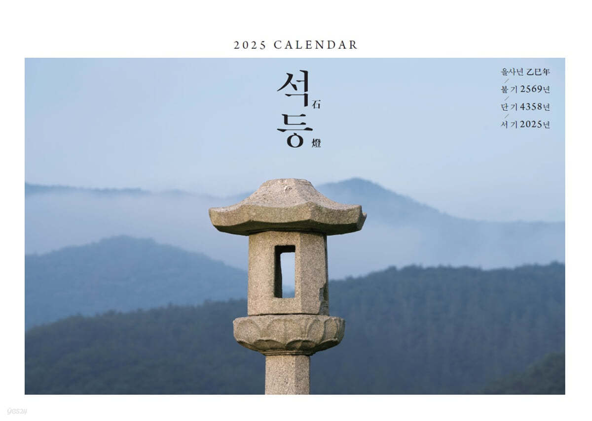 2025 CALENDAR 석등 탁상용