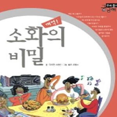 소화의 비밀, 꺼억! (우리 몸이 궁금해)