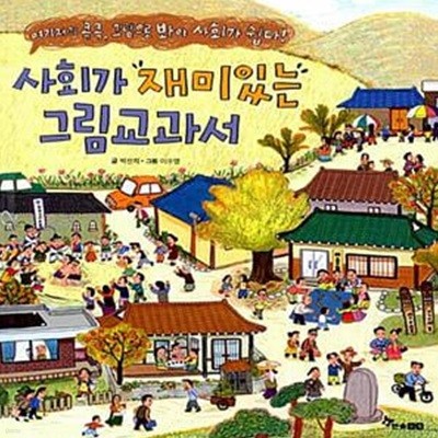 사회가 재미있는 그림 교과서 (여기저기 콕콕, 그림으로 봐야 사회가 쉽다!)