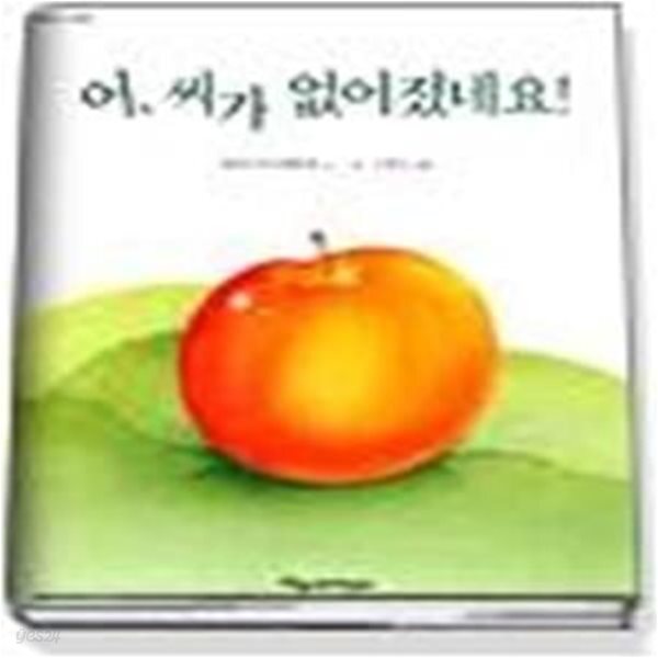 [중고샵] 어 씨가 없어졌네요 - 예스24 [중고샵]어 씨가 없어졌네요 - 예스24