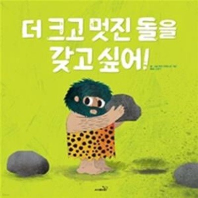 더 크고 멋진 돌을 갖고 싶어! / 사파리/ 3-090100