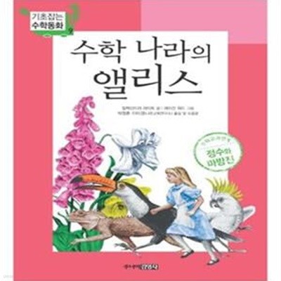 수학 나라의 앨리스