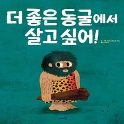 더 좋은 동굴에서 살고 싶어! / 사파리 / 3-090100