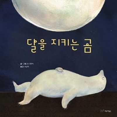 달을 지키는 곰