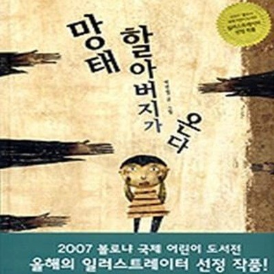 망태 할아버지가 온다