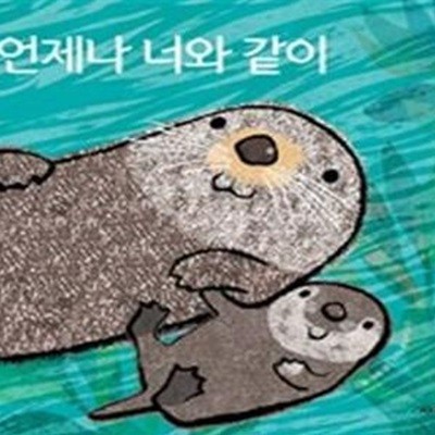 언제나 너와 같이