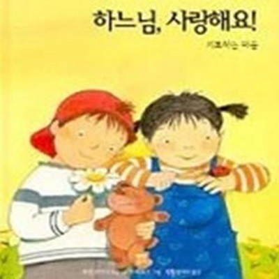 하느님, 사랑해요! - 기도하는 마음