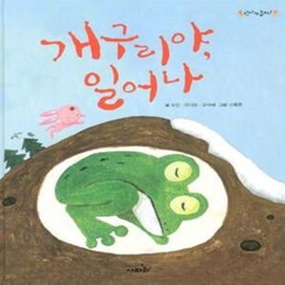 개구리야 일어나 (신나게 놀자) (양장본) / 사파리/3-910000