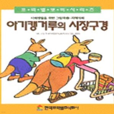 아기캥거루의 시장구경 (사회생활을위한그림책 3)