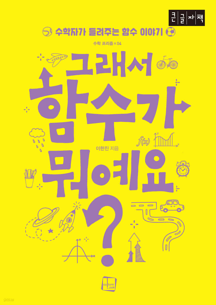 그래서 함수가 뭐예요? (큰글자책)