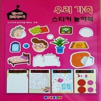 만3~6세 홈스쿨 놀이북(우리가족 스티커 놀이북)