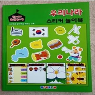 만3~6세 홈스쿨 놀이북(우리나라 스티커 놀이북)